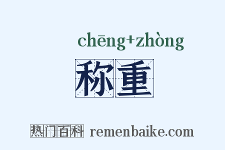 称重是什么意思的图片